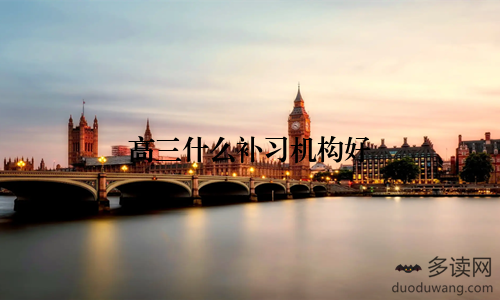 高三什么补习机构好