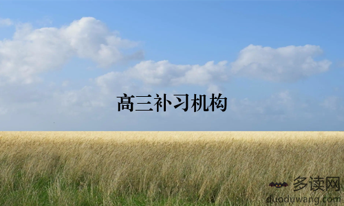 高三补习机构