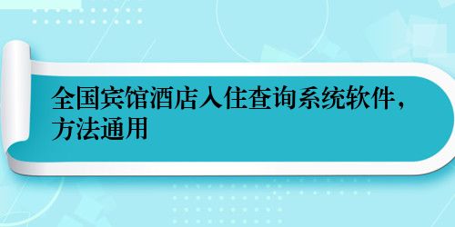 全国宾馆酒店入住查询系统软件，方法通用