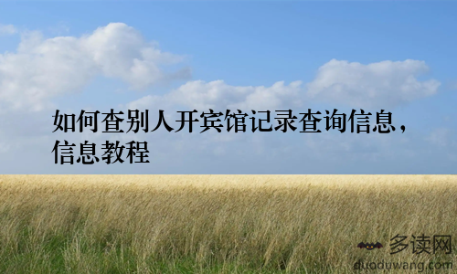 如何查别人开宾馆记录查询信息，信息教程