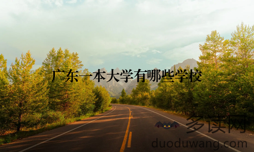 广东一本大学有哪些学校