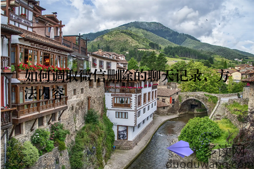 如何调取微信删除的聊天记录，方法内容