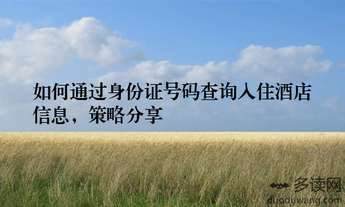 如何通过身份证号码查询入住酒店信息，策略分享